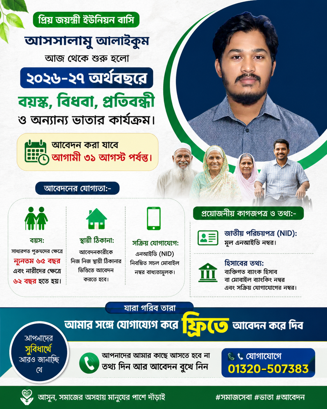 প্রিয় জয়শ্রী ইউনিয়ন বাসি আসসসালামু আলাইকুম  আজ থেকে শুরু হলো ২০২৬-২৭ অর্থবছরে বয়স্ক, বিধবা, প্রতিবন্ধী ও অন্যান্য ভাতার কার্যক্রম। আবেদন করা যাবে আগামী ৩১ আগস্ট পর্যন্ত।